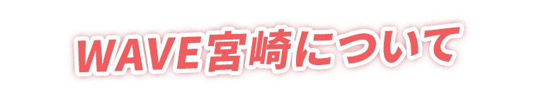 WAVE宮崎について