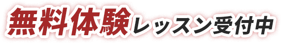 無料体験レッスン受付中