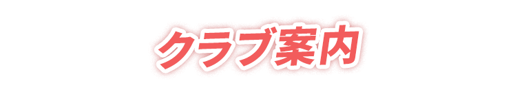 クラブ案内