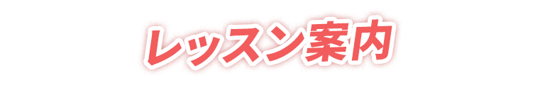 レッスン案内