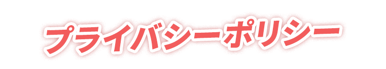 プライバシーポリシー