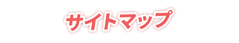 サイトマップ
