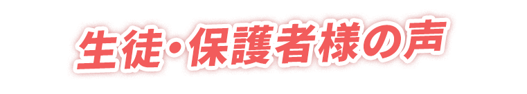 生徒・保護者様の声